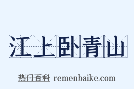 江上卧青山是什么意思的图片